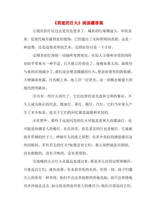 《消逝的灯火》阅读题答案