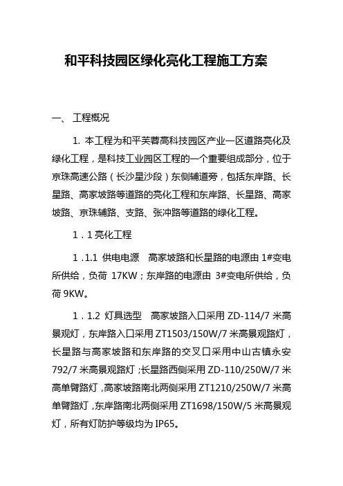 和平园区绿化亮化工程施工方案