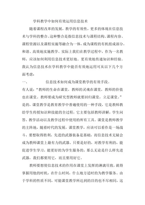 学科教学中如何有效运用信息技术