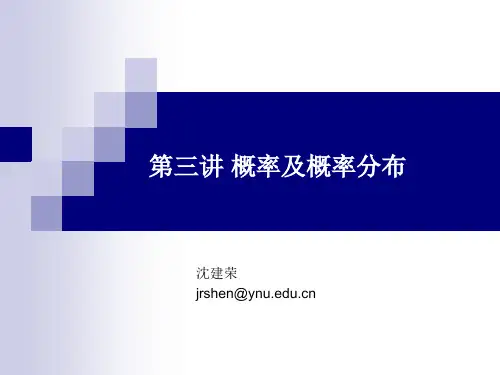 第三讲 概率及概率分布
