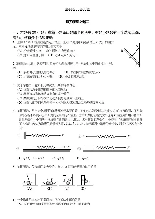 高一年级物理静力学专题练习试题二(老师用)