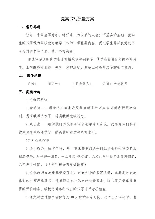 小学提高书写质量方案