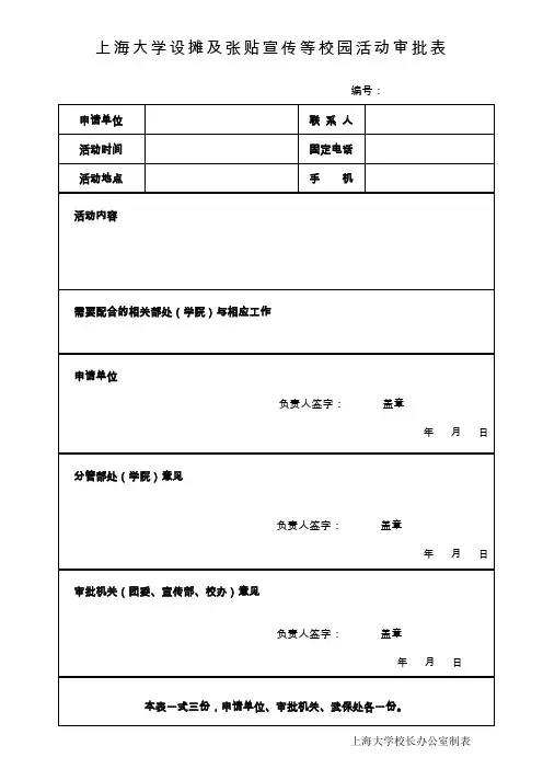 上海大学设摊及张贴宣传等校园活动审批表