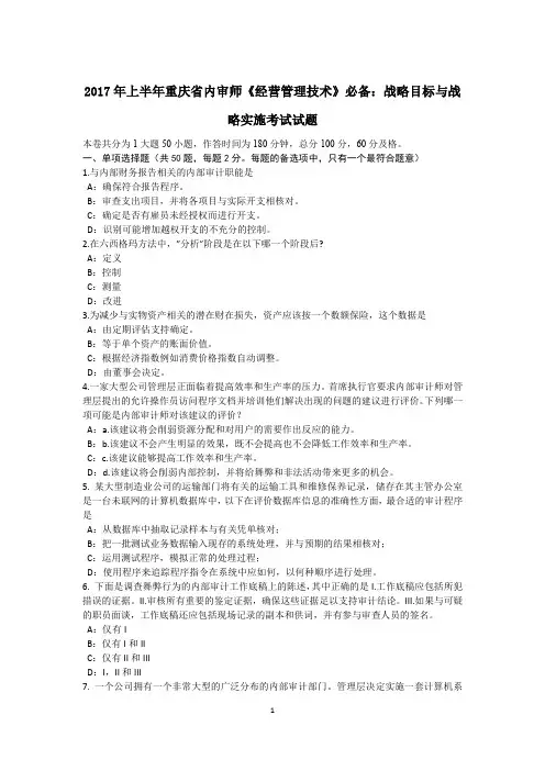2017年上半年重庆省内审师《经营管理技术》必备：战略目标与战略实施考试试题
