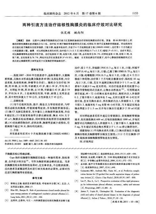 两种引流方法治疗结核性胸膜炎的临床疗效对比研究