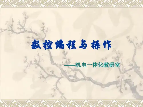 数控编程与操作6
