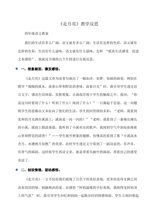 小学四年级语文《走月亮》教学反思
