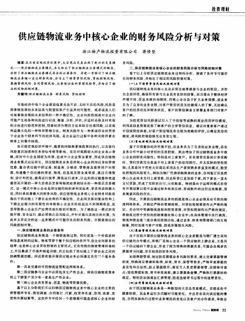供应链物流业务中核心企业的财务风险分析与对策