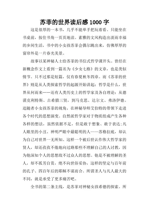苏菲的世界读后感1000字
