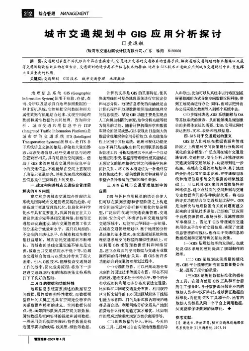 城市交通规划中GIS应用分析探讨