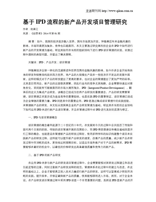 基于IPD流程的新产品开发项目管理研究 2