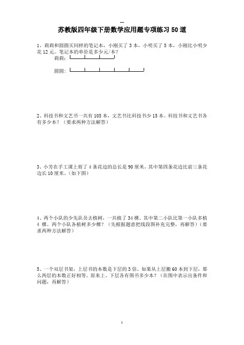 (完整版)苏教版四年级下册数学应用题专项练习50道