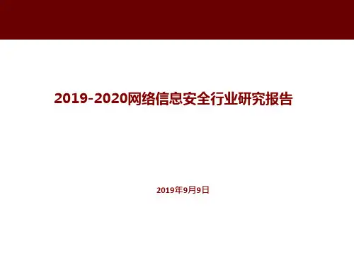 2019-2020网络信息安全行业研究报告