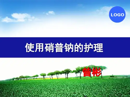 硝普钠的护理
