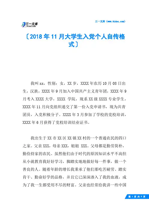 2018年11月大学生入党个人自传格式