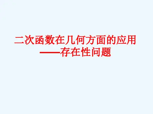 二次函数与几何存在性问题探究课件