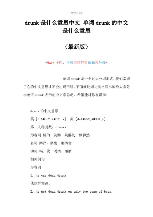 drunk是什么意思中文_单词drunk的中文是什么意思(Word可编辑版)