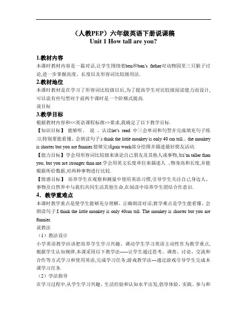 人教(PEP)六年级英语下册Unit 1 How tall are you说课稿