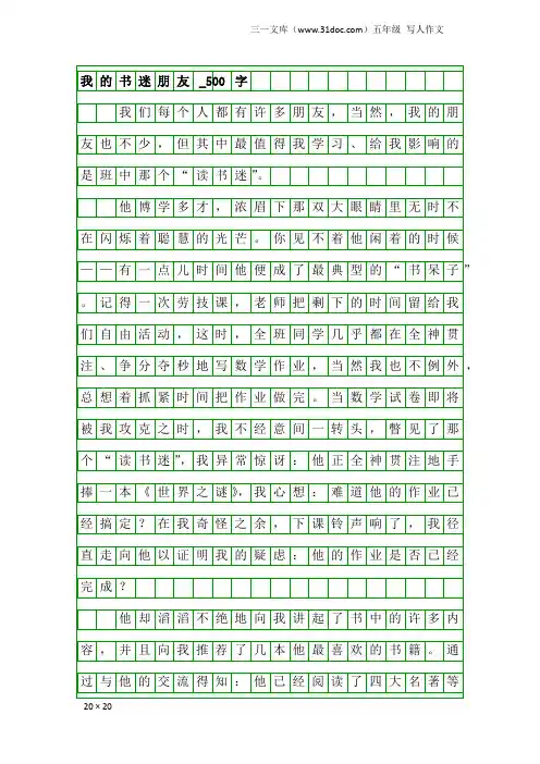 五年级写人作文：我的书迷朋友_500字