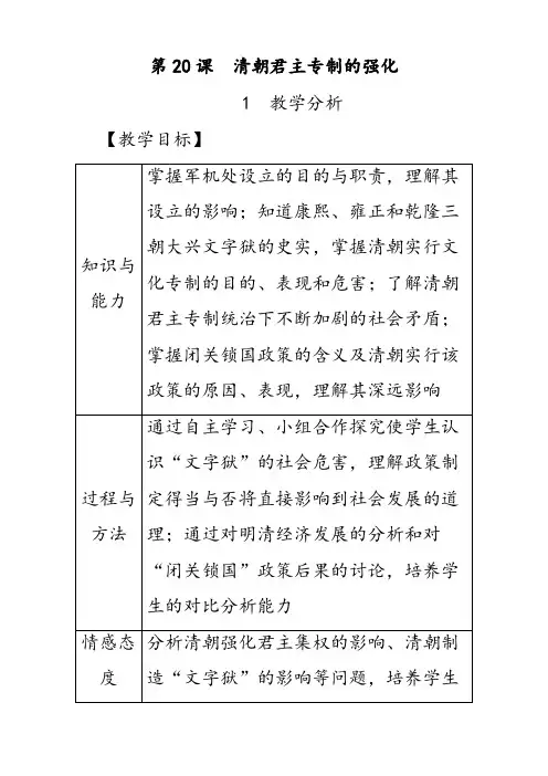 部编版七年级历史下册第20课清朝君主专制的强化优质教案