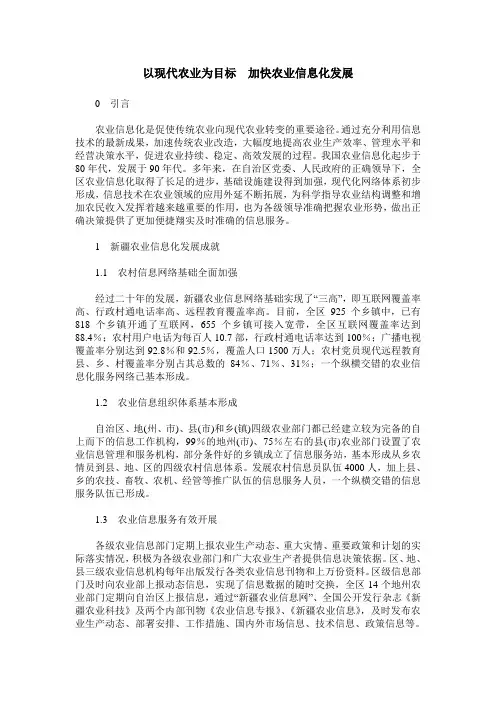 以现代农业为目标 加快农业信息化发展