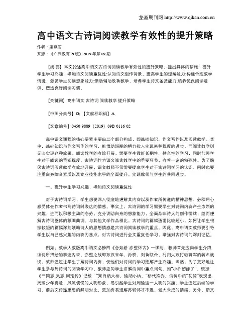 高中语文古诗词阅读教学有效性的提升策略