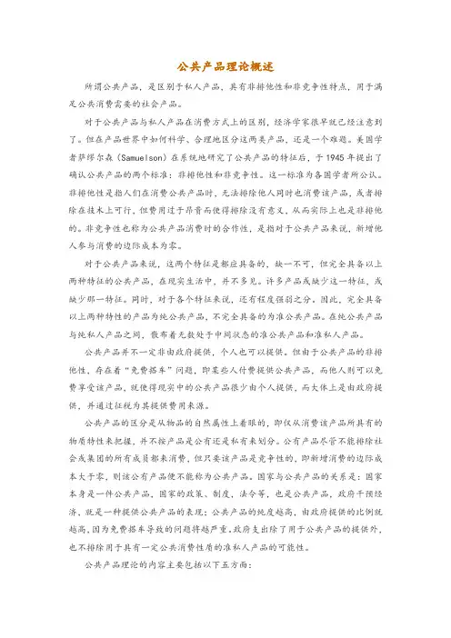 公共产品理论概述