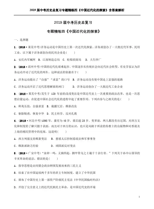 2019届中考历史总复习专题精练四《中国近代化的探索》含答案解析