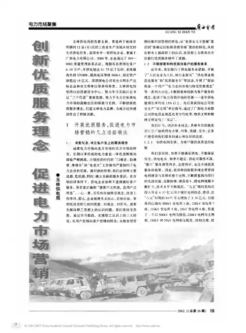 创新优质服务理念 促进电力市场营销