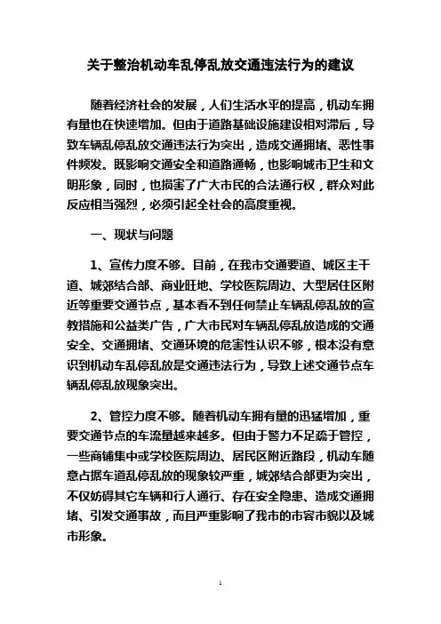 关于加大车辆乱停乱放交通违法行为整治力度的建议