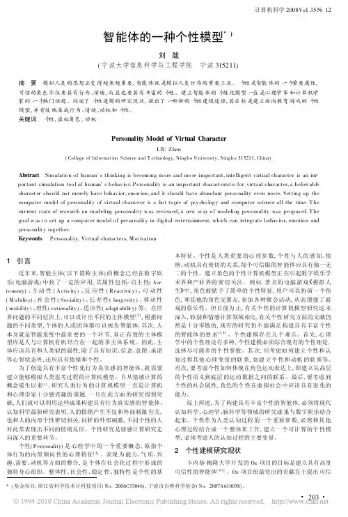 智能体的一种个性模型