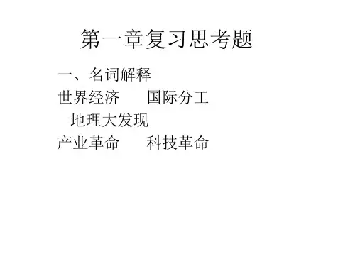 世界经济概论习题