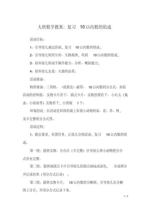 大班数学教案：复习10以内数的组成