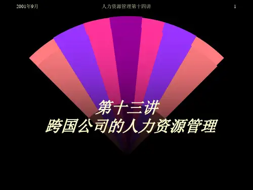 跨国人力资源管理制度