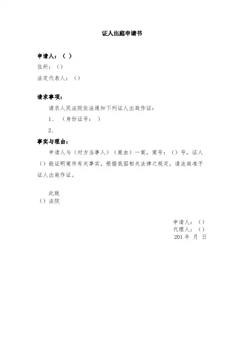 证人出庭申请书(模版)