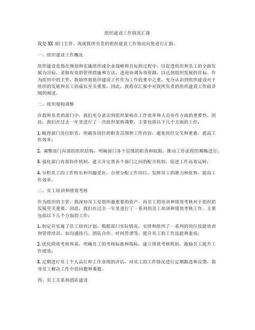 组织建设工作情况汇报
