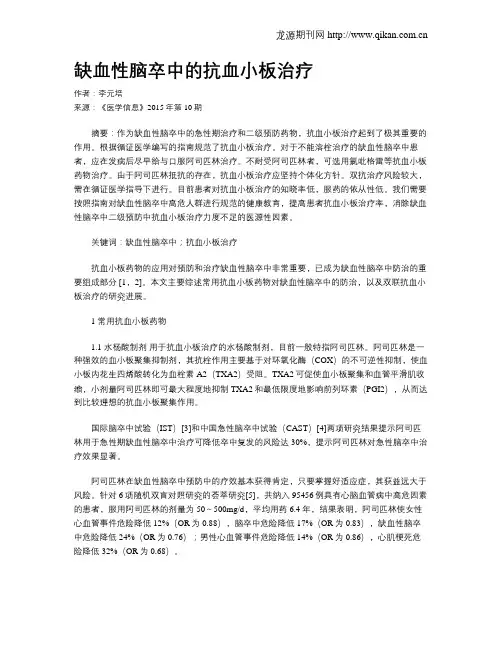 缺血性脑卒中的抗血小板治疗