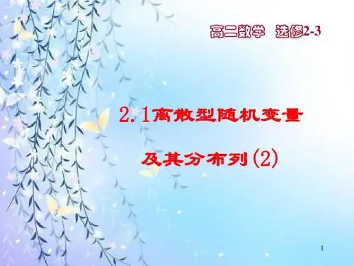 【数学】§2.1离散型随机变量及其分布列2