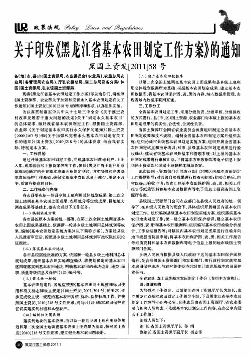 关于印发《黑龙江省基本农田划定工作方案》的通知