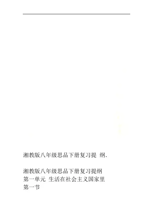 湘教版八年级思品下册复习提纲
