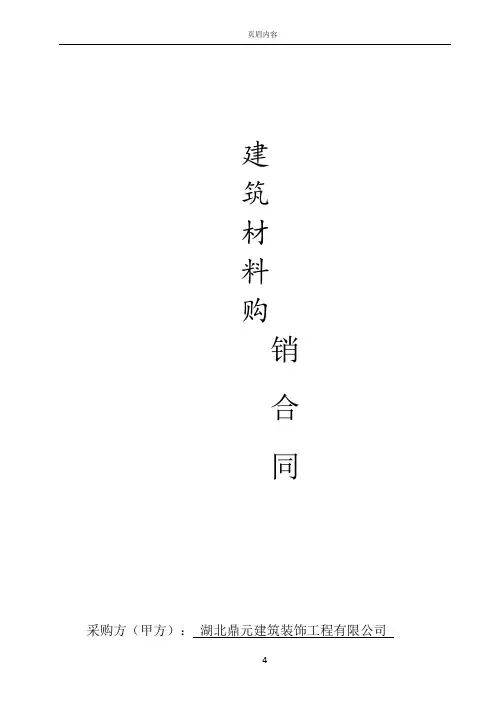 建筑材料采购合同范本60705