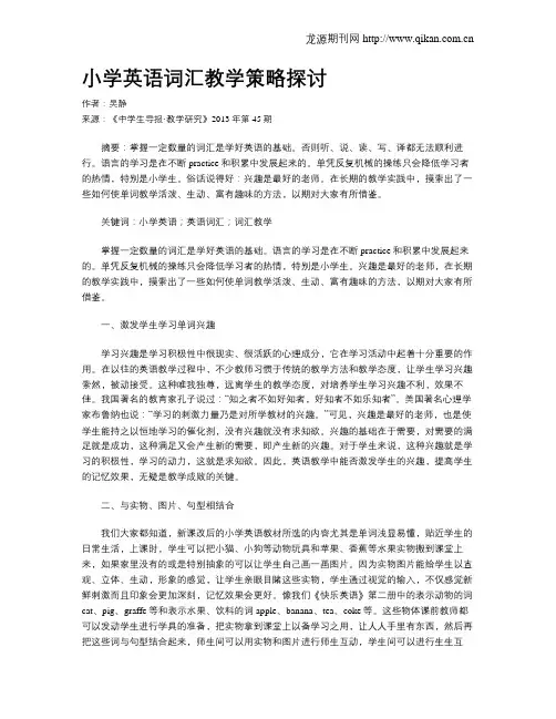 小学英语词汇教学策略探讨