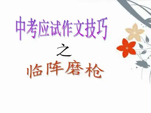 中考作文技巧----临阵磨枪