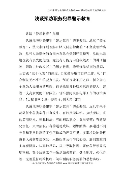 浅谈预防职务犯罪警示教育