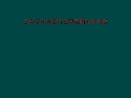 云盒子企业私有云网盘简介企业版