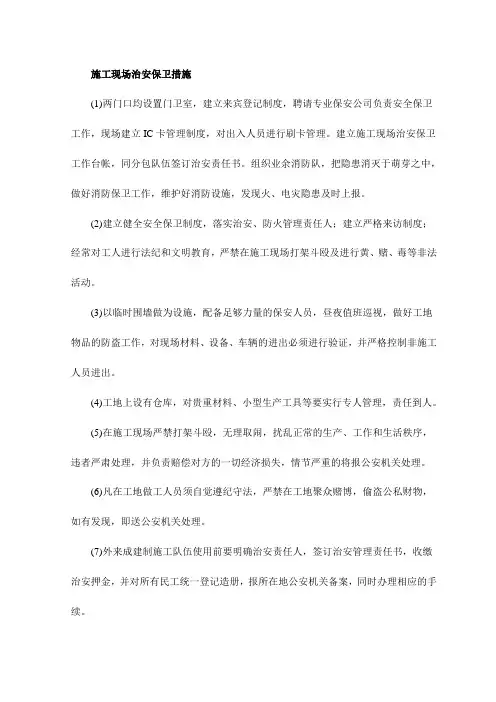 施工现场治安保卫措施