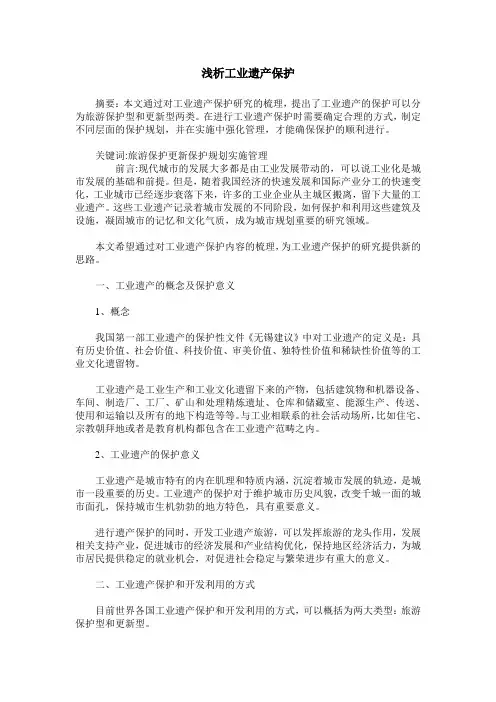 浅析工业遗产保护