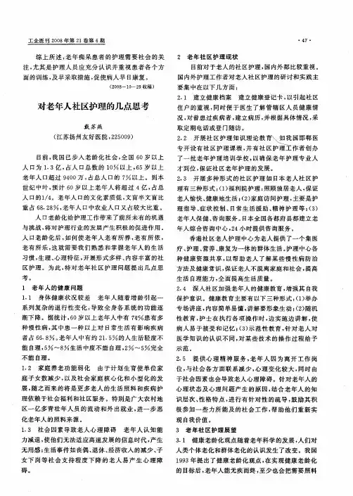 对老年人社区护理的几点思考
