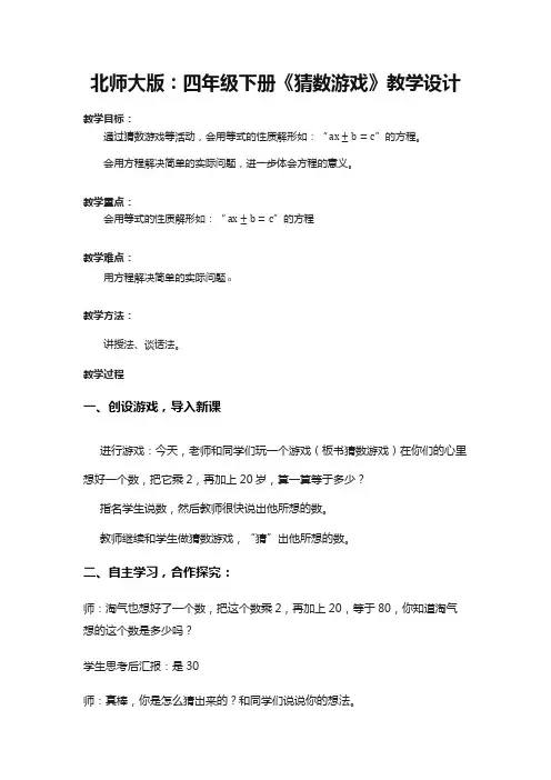 北师大版：四年级下册《猜数游戏》教学设计