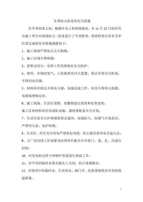 冬季防火防冻的安全措施